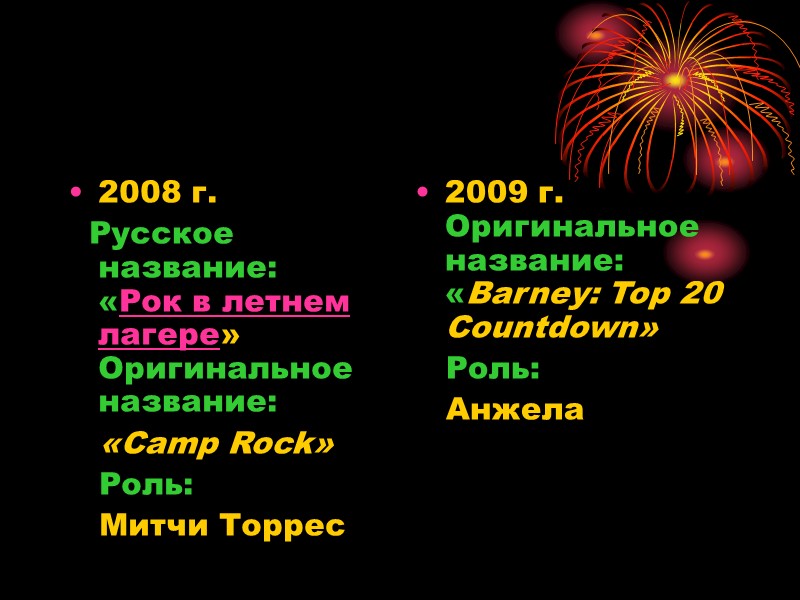 2008 г.   Русское название: «Рок в летнем лагере» Оригинальное название:  